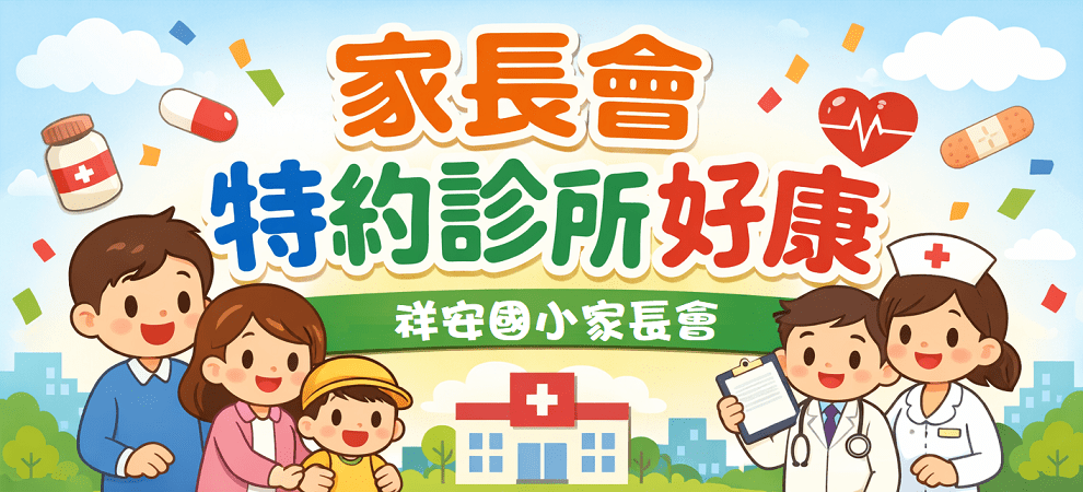 祥安國小家長會